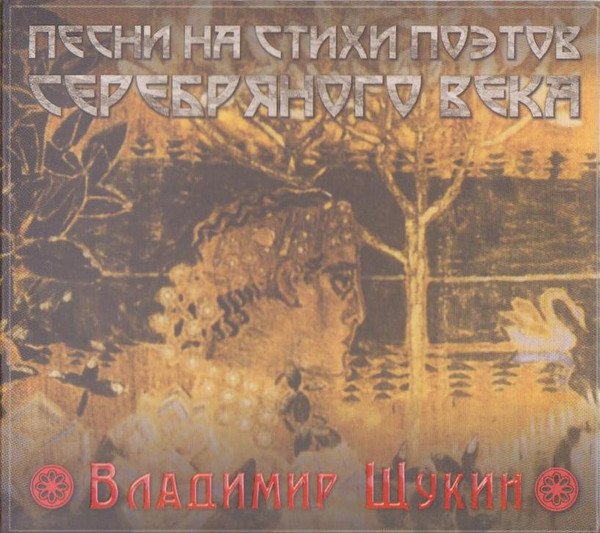 Песни на стихи поэтов серебряного века