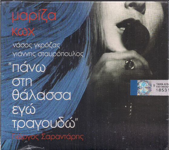Πάνω Στη Θάλασσα Εγώ Τραγουδώ