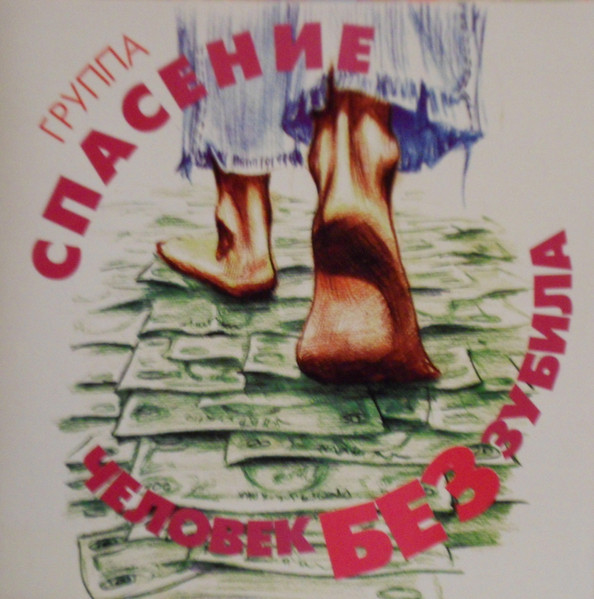 Человек Без Зубила
