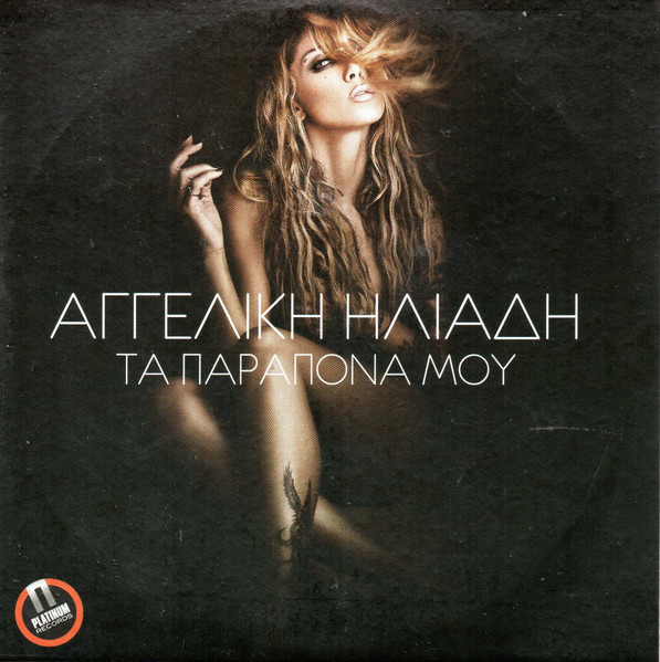 Τα Παράπονά Μου