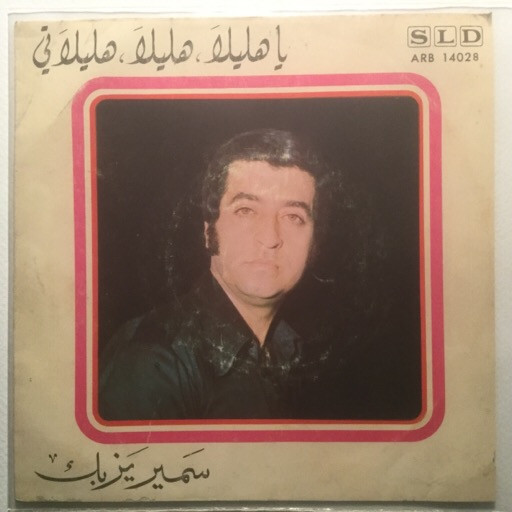 يا هليلا، هليلا، هليلاتي