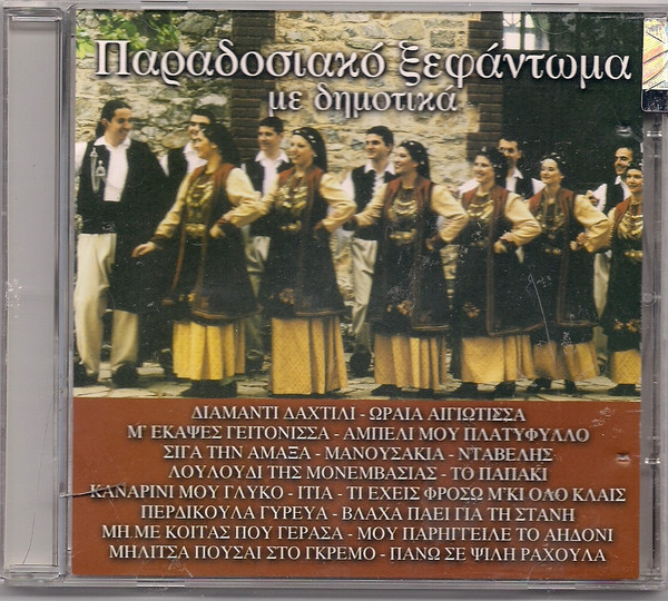 Παραδοσιακό Ξεφάντωμα Με Δημοτικά