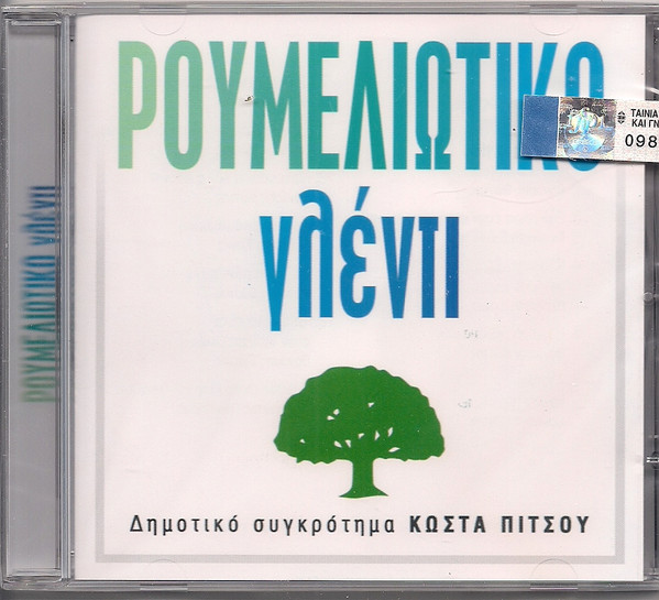 Ρουμελιώτικο Γλέντι