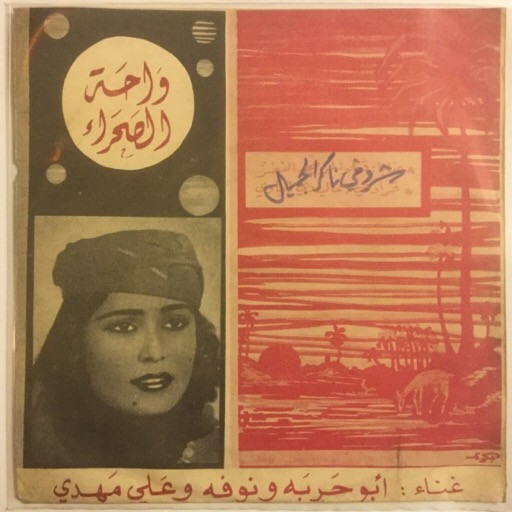 شروقي ناكر الجميل