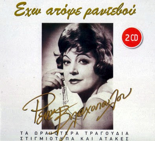 Έχω Απόψε Ραντεβού (Τα Ωραιότερα Τραγούδια, Στιγμιότυπα Και Ατάκες)