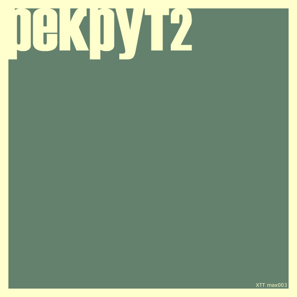 Recruit #2 - рекрут2