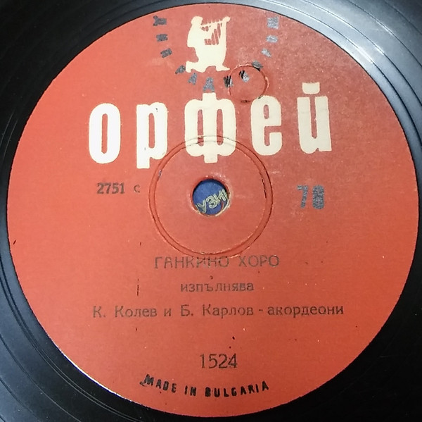 Ганкино Хоро / Право Хоро