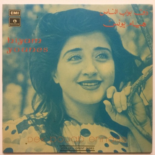 دق بواب الناس = Dek Bouab Ennas