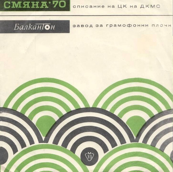 "Смяна '70" Списание На ЦК На ДСМС - Хорова Музика