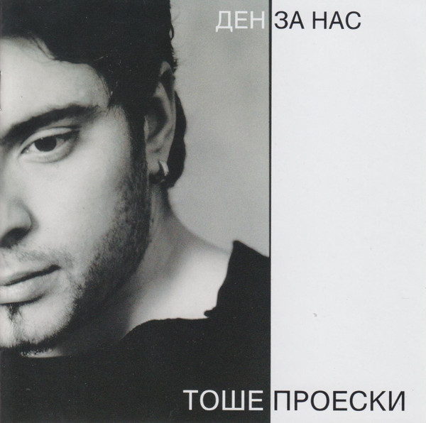 Ден За Нас