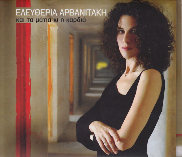 Και Τα Μάτια Κι Η Καρδιά
