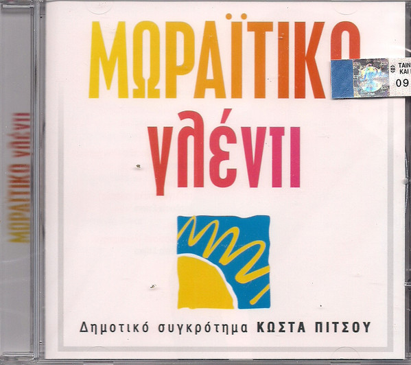 Μωραϊτικο Γλέντι