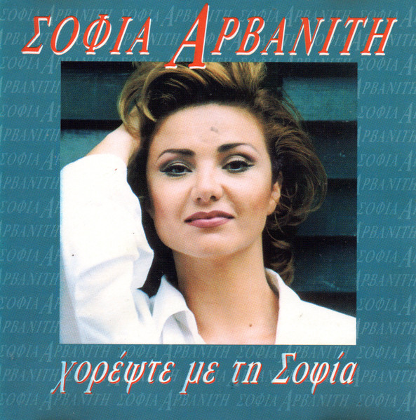 Χορέψτε Με Τη Σοφία
