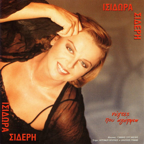 Νύχτες Που Αγάπησα