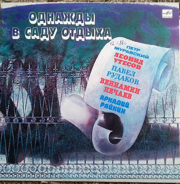 Однажды в саду отдыха
