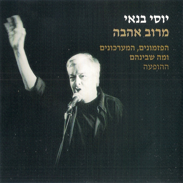 מרוב אהבה: הפזמונים, המערכונים ומה שביניהם (ההופעה)