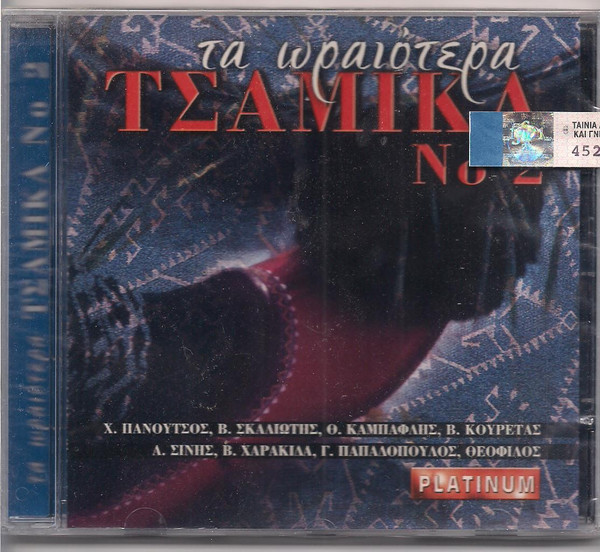 Τα Ωραιότερα Τσάμικα Νο2
