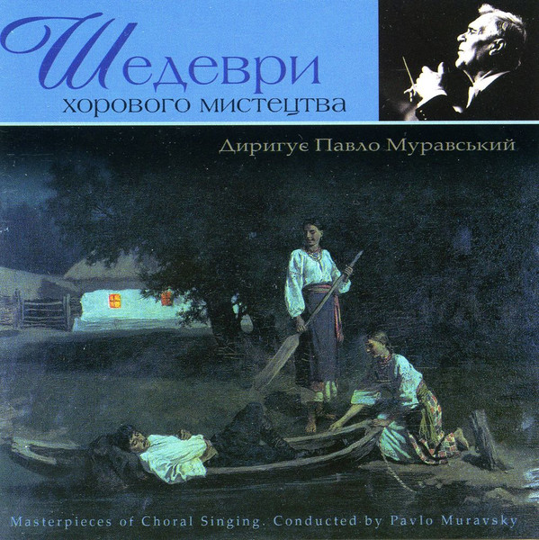 Шедеври Хорового Мистецтва