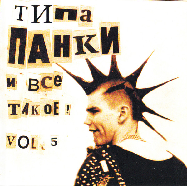 Типа... Панки И Всё Такое!.. Vol. 5