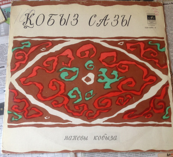 Қобыз сазы = Напевы кобыза