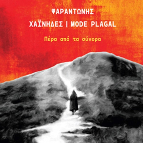 Πέρα Από Τα Σύνορα
