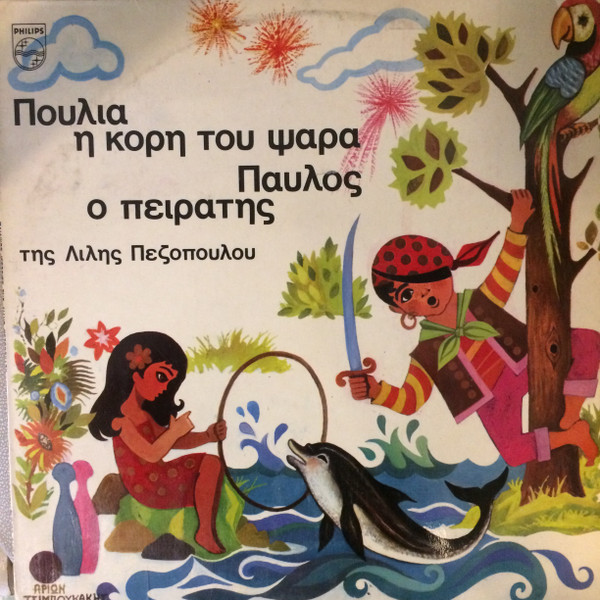 Παιδικές Ιστορίες Της Λιλής Πεζοπούλου