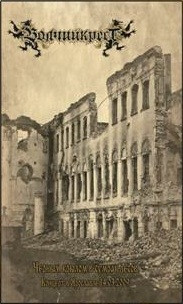 Чёрным Крылом В Сумрак Лесов (Концерт В Ярославле 14.03.2009)