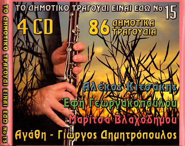 Το Δημοτικό Τραγούδι Είναι Εδώ Νο 15