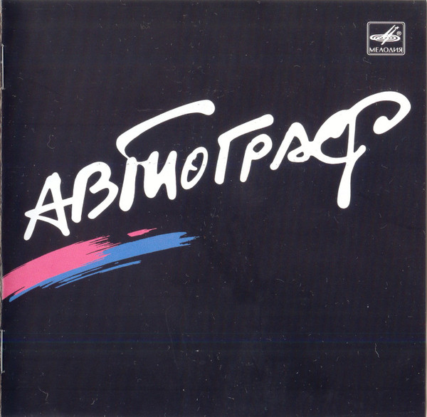 Автограф