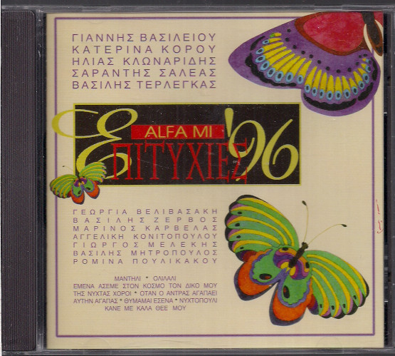 Επιτυχίες '96