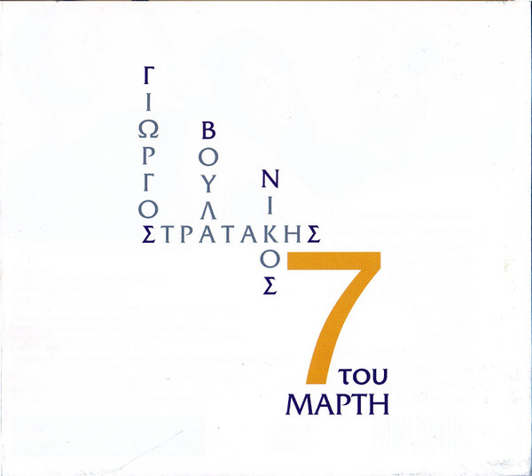 7 Του Μάρτη