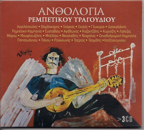 Ανθολογία Ρεμπέτικου Τραγουδιού