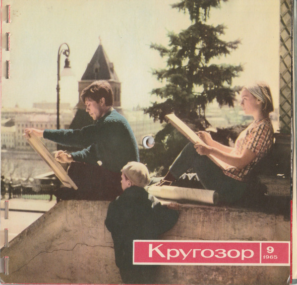 Кругозор №9/1965