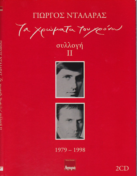 Τα Χρώματα Του Χρόνου - Συλλογή ΙΙ