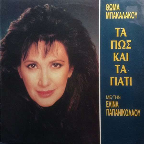Τα Πως Και Τα Γιατί
