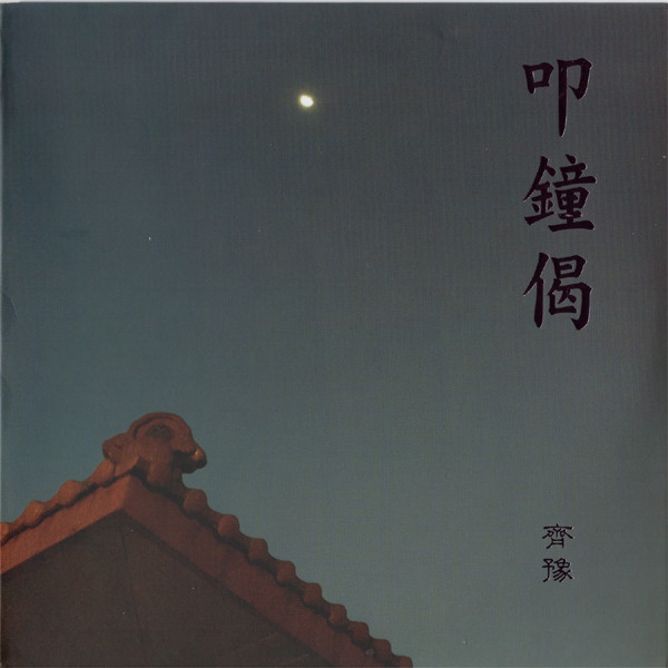 叩鐘偈 準提神咒