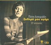 Σκληρό Μου Αγόρι 