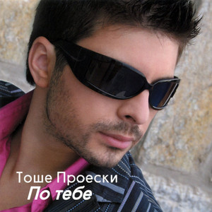 По Тебе