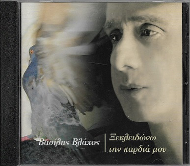 Ξεκλειδώνω Την Καρδιά μου