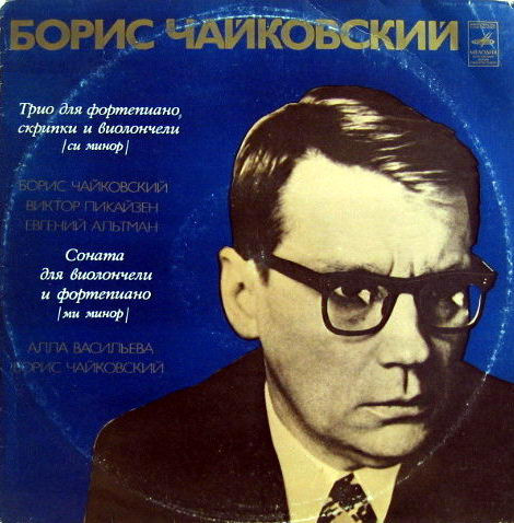 Трио для фортепиано, скрипки и виолончели (си минор) / Соната для виолончели и фортепиано (ми минор)