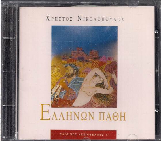Ελλήνων Πάθη