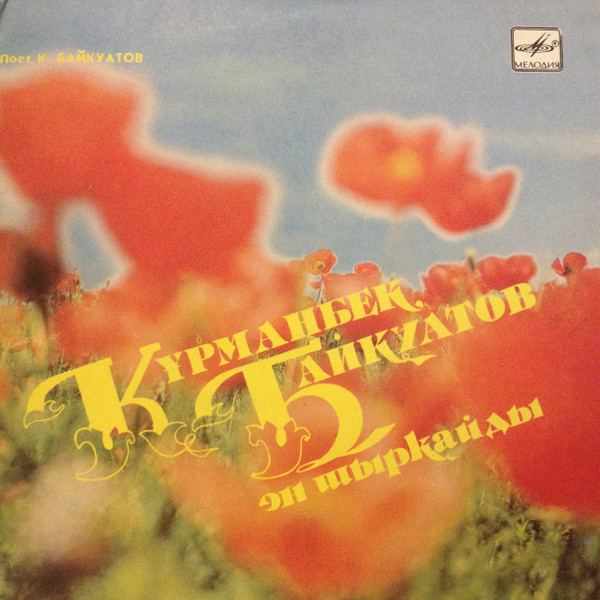 Құрманбек Байқуатов Ән Шырқайды = Поет Курманбек Байкуатов