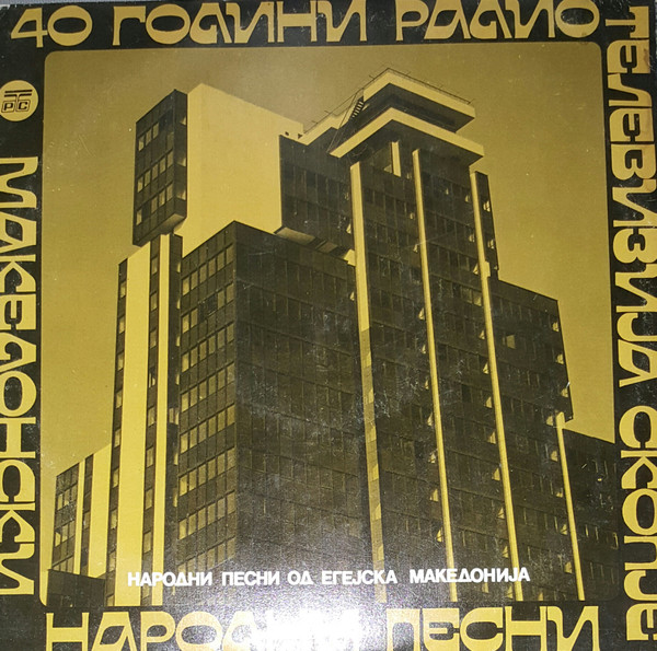 Македонски Народни Песни (Народни Песни Од Егејска Македонија)