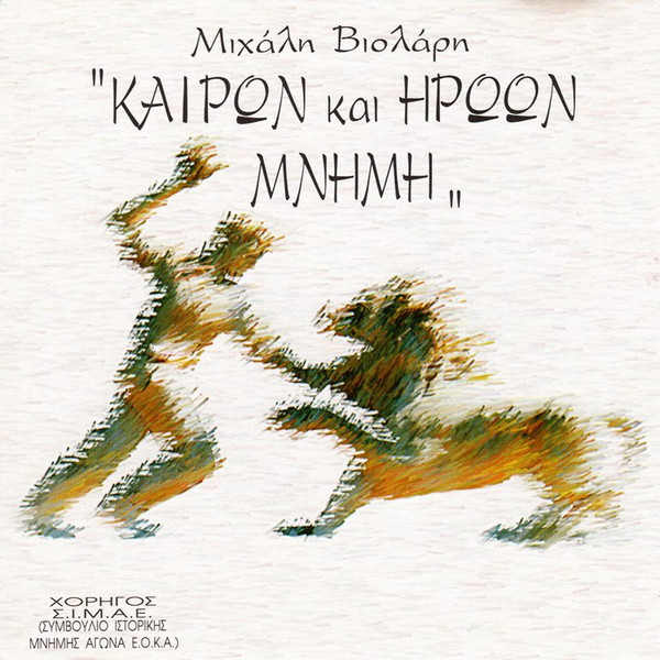 Καιρών Και Ηρώων Μνήμη