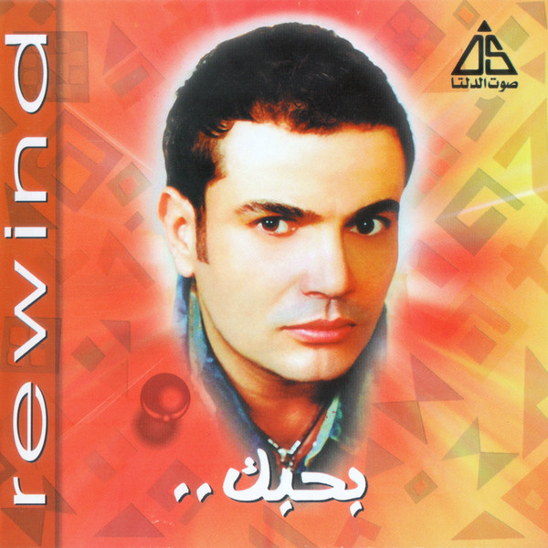 بحبك / Rewind