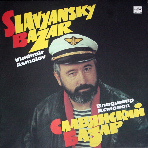 Славянский Базар