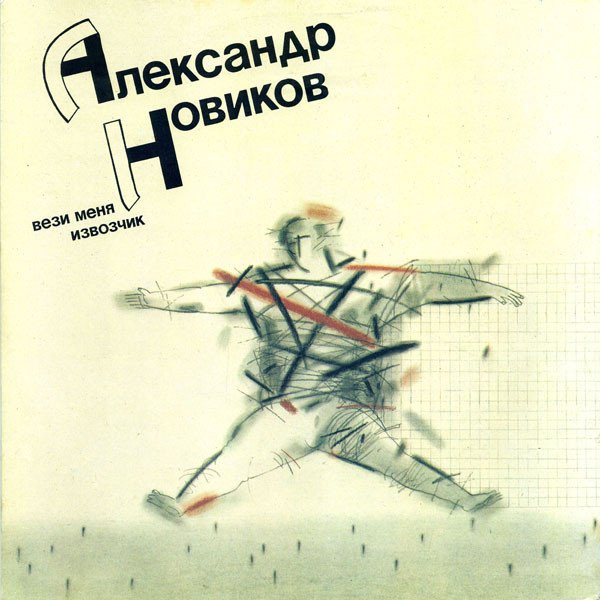 Вези Меня Извозчик