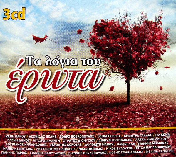 Τα Λόγια Του Έρωτα