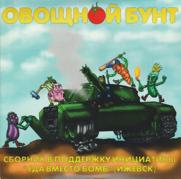 Овощной Бунт
