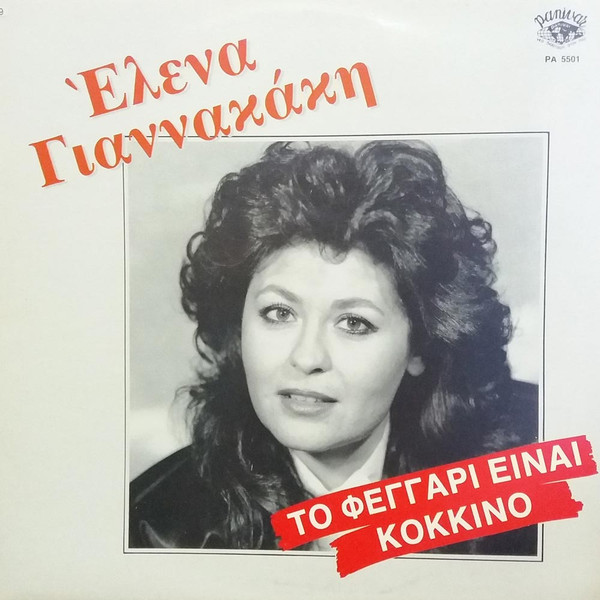 Το Φεγγάρι Είναι Κόκκινο